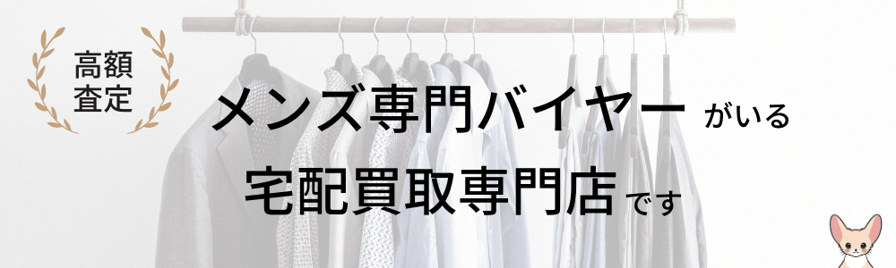 メンズ専門バイヤーがいる宅配買取専門店です