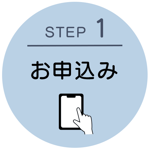 STEP1:お申込み