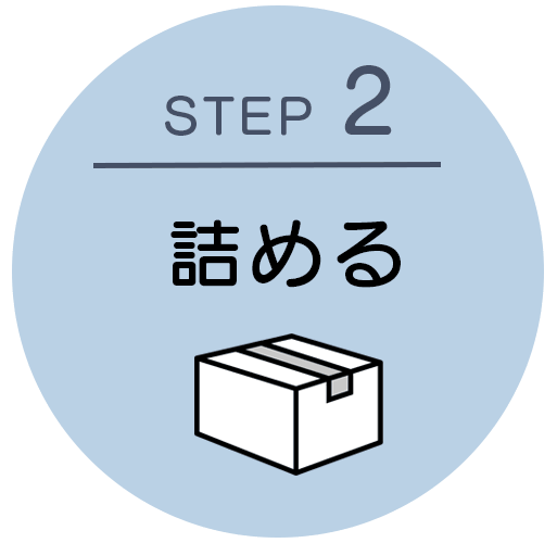 STEP2:発送