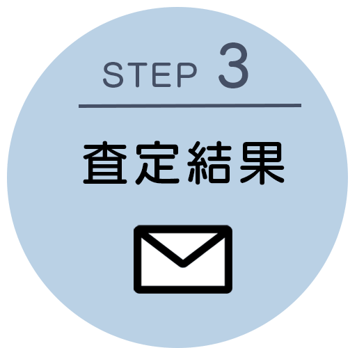 STEP3:査定結果