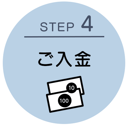 STEP4:ご入金