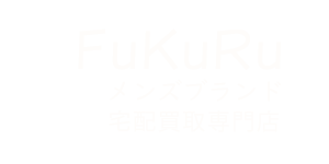 メンズブランドの古着宅配買取専門のフクル
