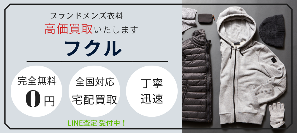 洋服を簡単に売りたい方へおすすめ！ネット宅配買取のフクル