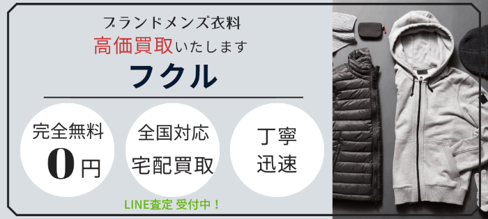 洋服を簡単に売りたい方へおすすめ！ネット宅配買取のフクル