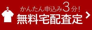 全部無料！フクルの宅配査定はこちら