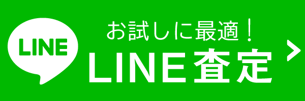 かんたんLine査定はこちら