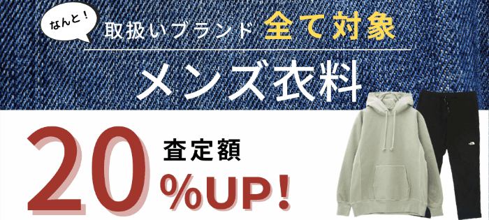 買取金額40%UP!キャンペーン