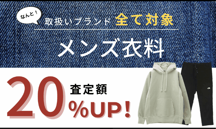 【買取金額20%UP】キャンペーン!