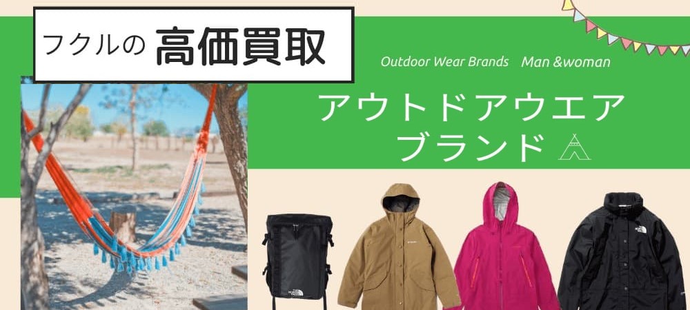 アウトドアブランド高価買取